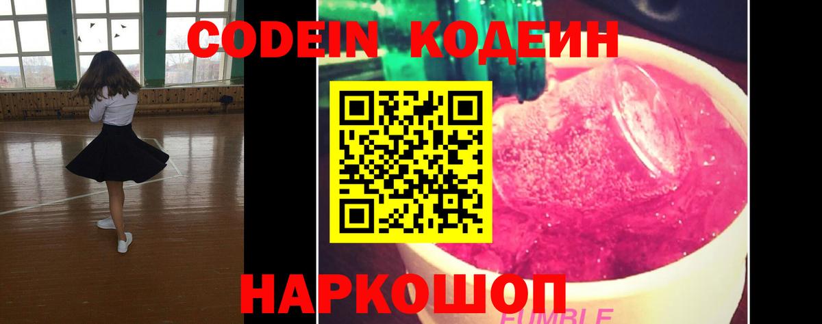 Кодеин Purple Drank  Вход с VPN  Рузаевка 